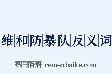 维和防暴队反义词是什么意思的图片